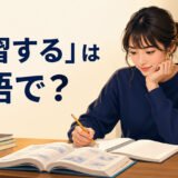 「予習する」は英語で？ 授業前に教科書を読む学習者