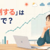 「予測する」は英語で？predict・forecast・project・estimateの違い