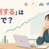 「予測する」は英語で?predict・forecast・project・estimateの違い