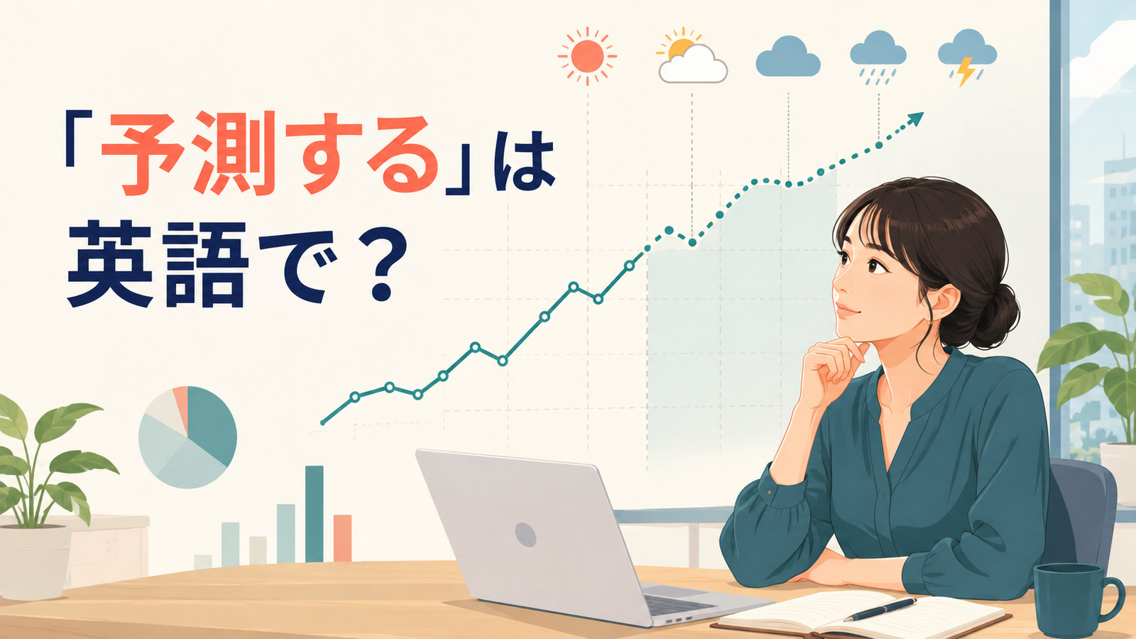 「予測する」は英語で?predict・forecast・project・estimateの違い