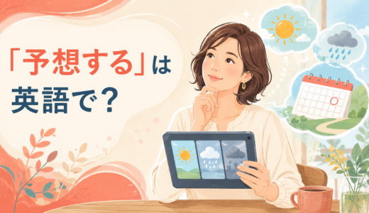 「予想する」は英語で？expect・predict・guess・anticipateの違い