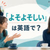 「よそよそしい」は英語で？と友人の態度の変化を示すイラスト