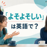 「よそよそしい」は英語で?と友人の態度の変化を示すイラスト