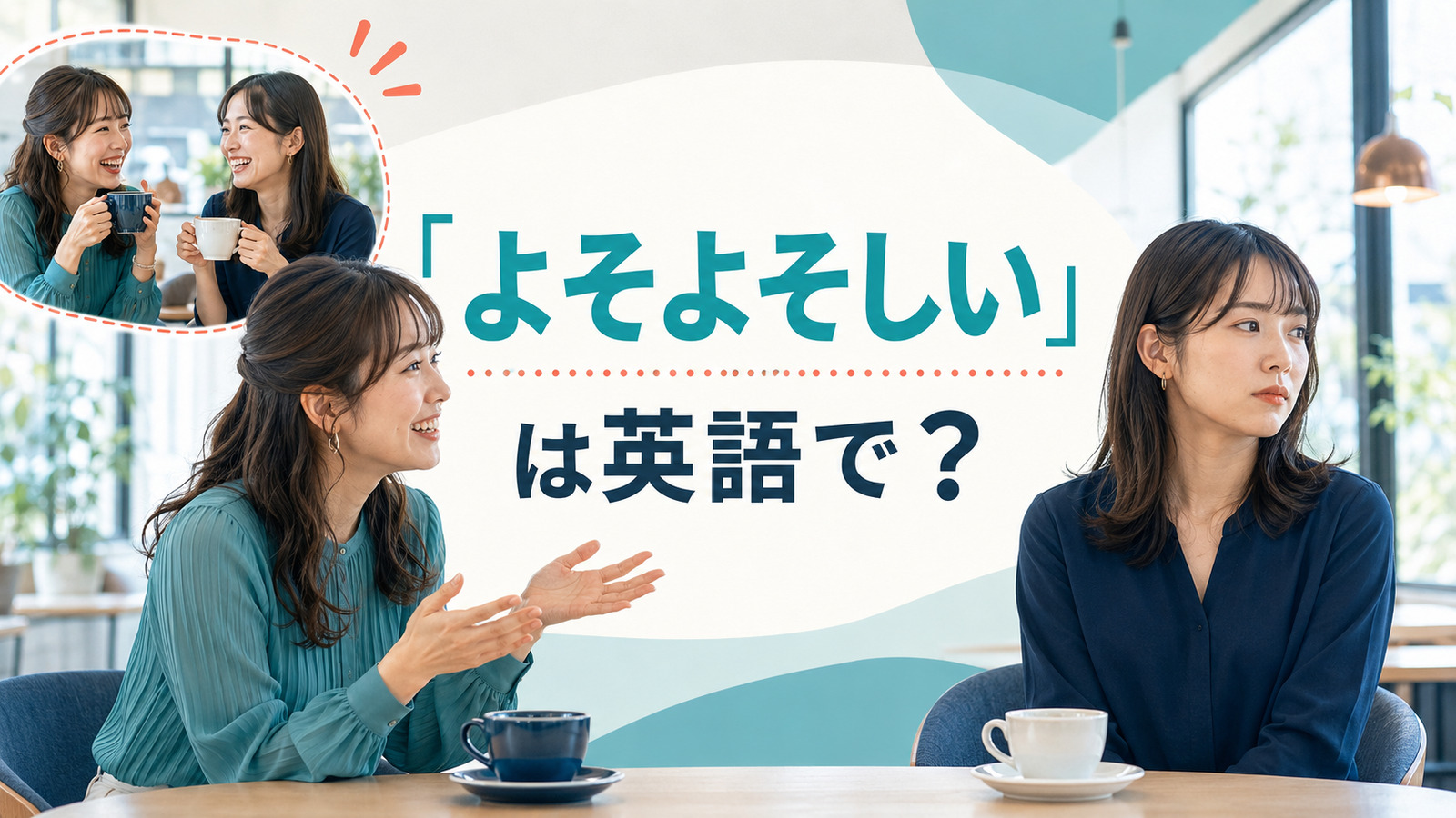 「よそよそしい」は英語で？と友人の態度の変化を示すイラスト