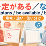 「予定がある/ない」の英語表現 have plans・be available・be free