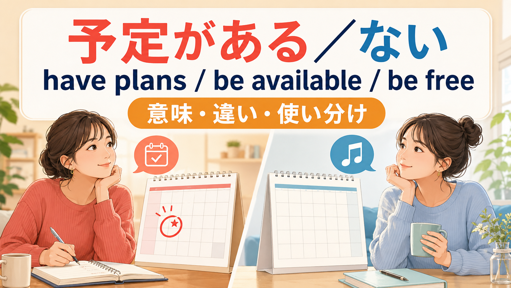 「予定がある/ない」の英語表現