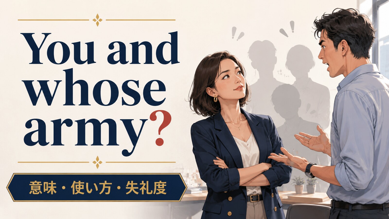 You and whose army?の意味・使い方・失礼度