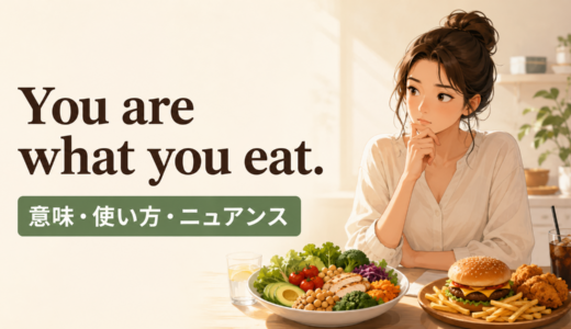 You are what you eatの意味は？使い方・ニュアンス・例文と簡単な言い換え