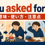 You asked for it!の意味・使い方・注意点を解説するアイキャッチ画像