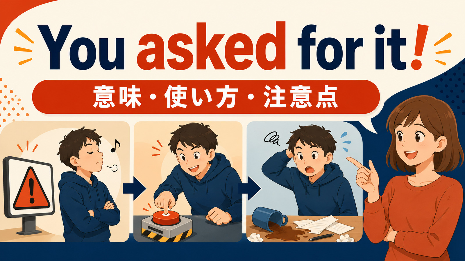 You asked for it!の意味・使い方・注意点を解説するアイキャッチ画像