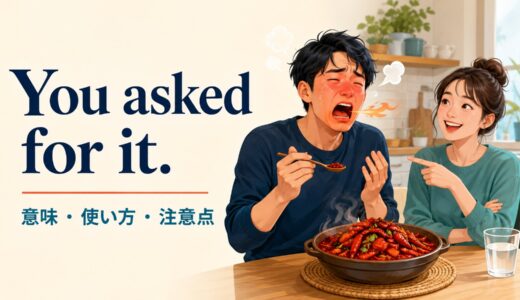 You asked for it.の意味は？「自業自得」の使い方と注意点・返し方