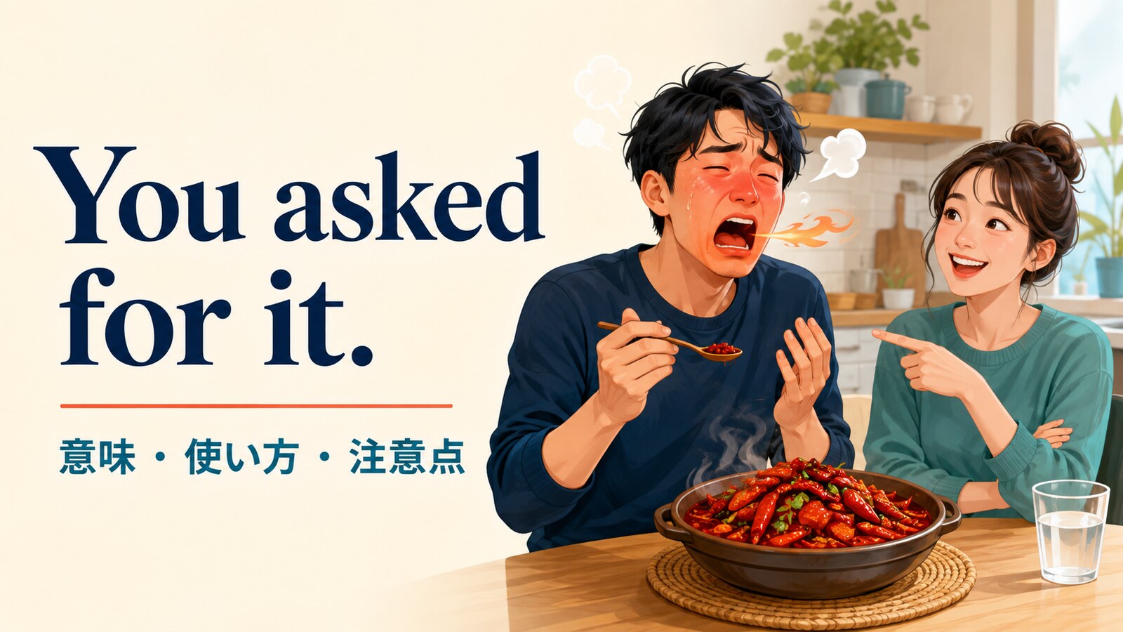 You asked for it.の意味は？「自業自得」の使い方と注意点・返し方