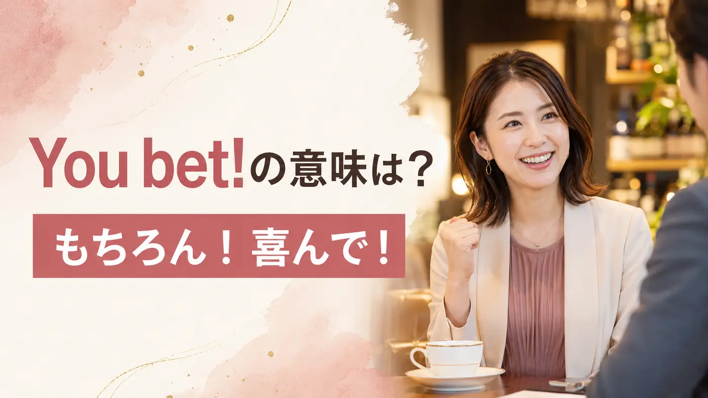 You betの意味は？「もちろん・その通り・どういたしまして」の使い方を解説
