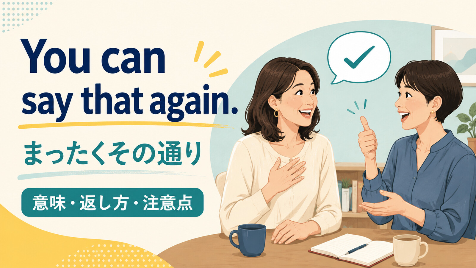 You can say that again.の意味は？強い同意の使い方と返し方