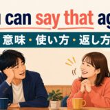 You can say that againの意味・使い方・返し方を解説するアイキャッチ画像
