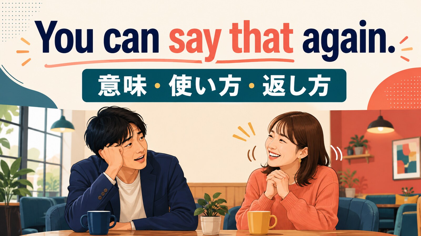 You can say that again.の意味は？「もう一度言って」との違い・使い方と返し方