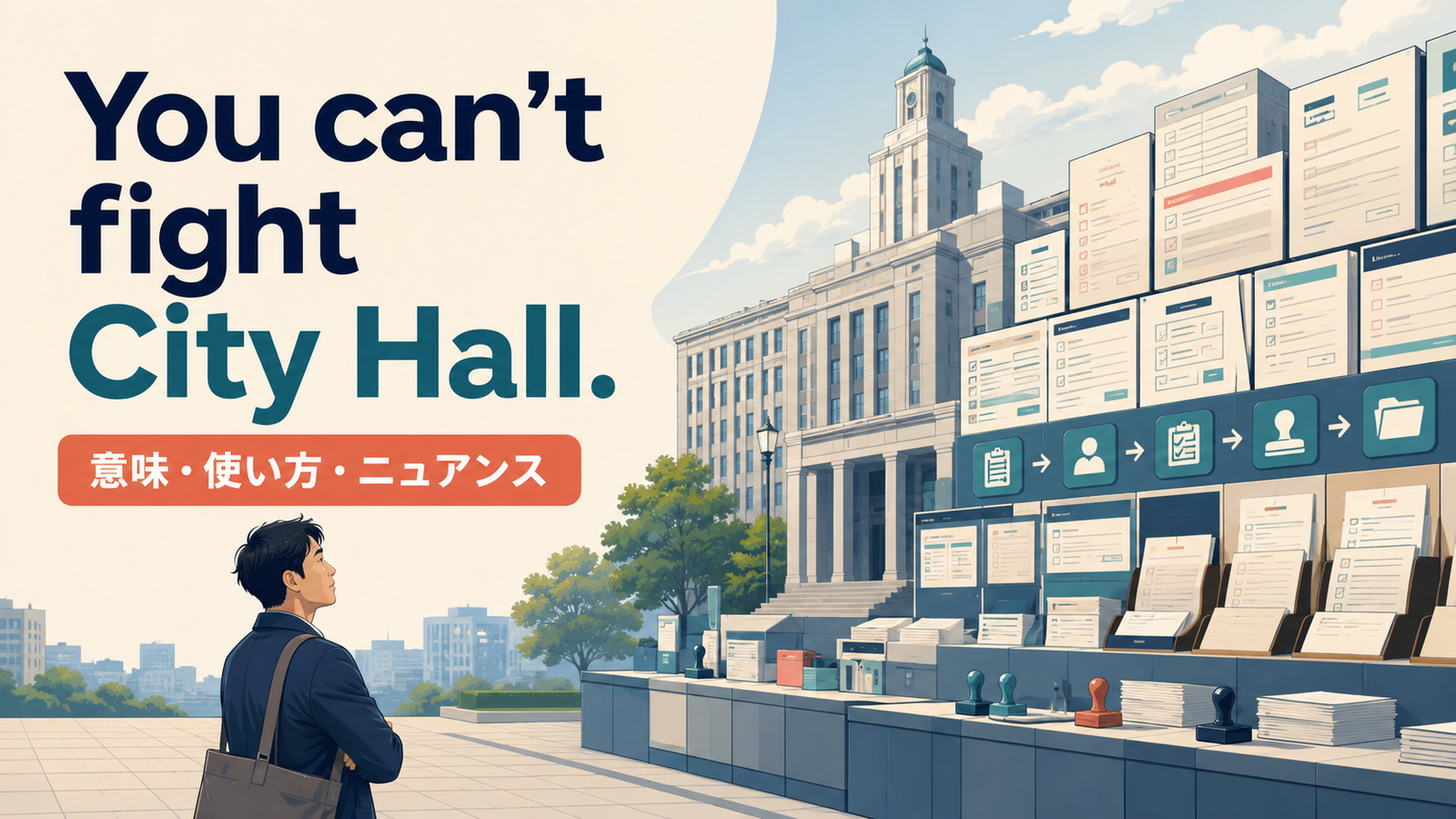 You can't fight City Hall.の意味・使い方・ニュアンスを解説するアイキャッチ画像