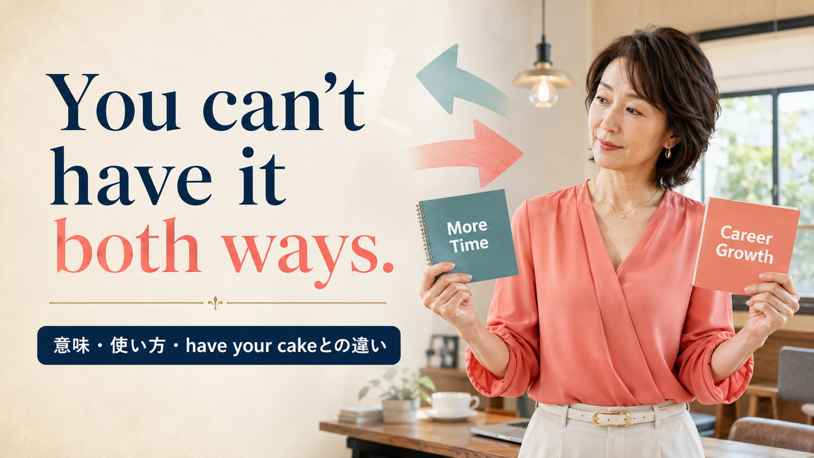 You can’t have it both ways.の意味は？have your cake・best of both worldsとの違い