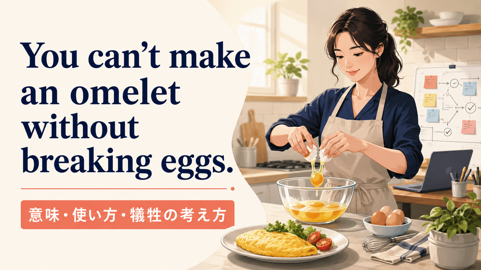 You can’t make an omelet without breaking eggs.の意味は？使い方と犠牲の考え方