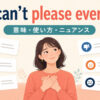 You can’t please everyone.の意味・使い方・ニュアンス