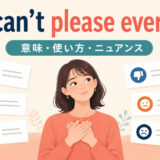 You can’t please everyone.の意味・使い方・ニュアンス