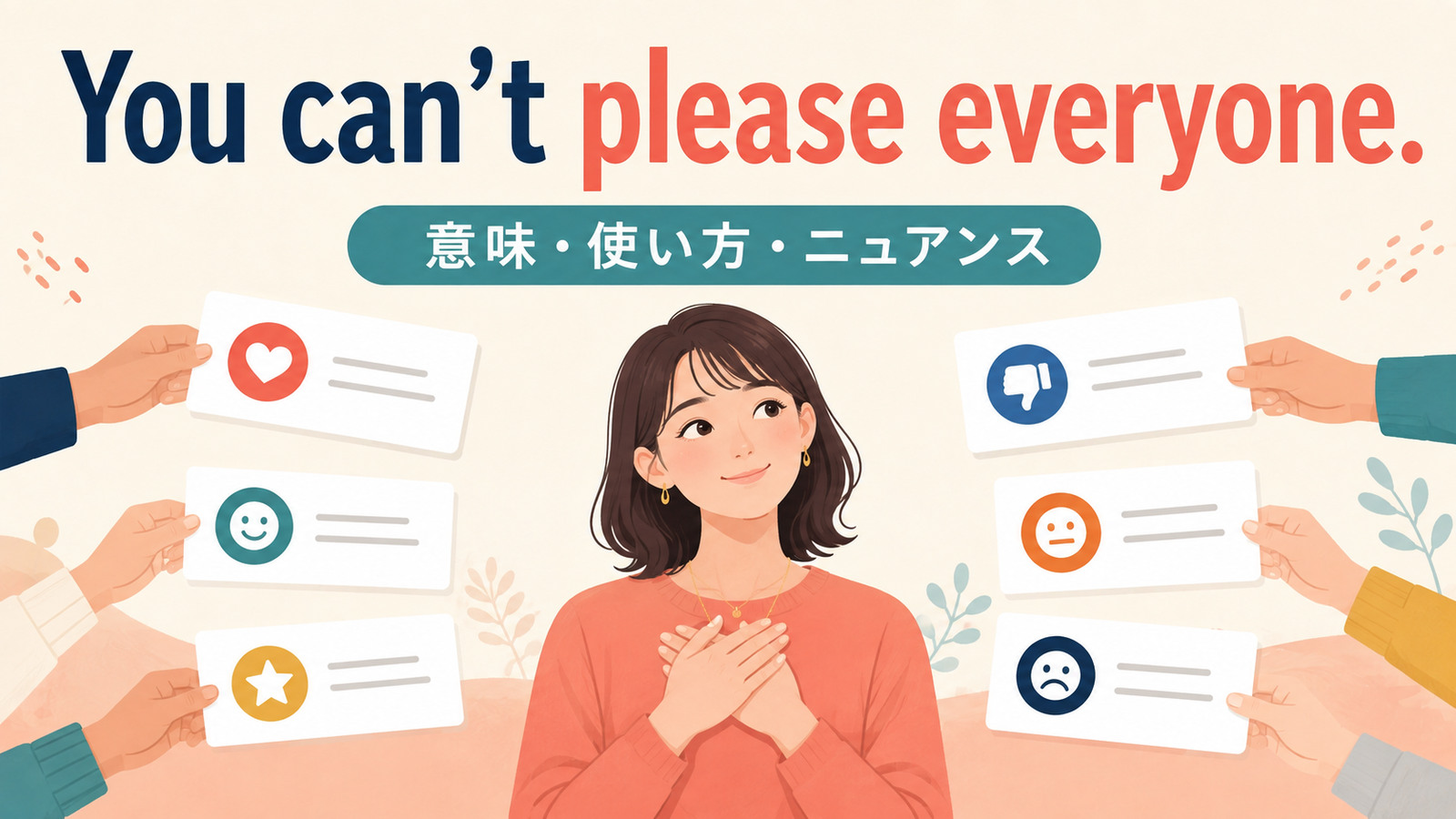 You can’t please everyone.の意味は？使い方・ニュアンスと例文を解説