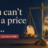 You can't put a price onの意味・使い方とpricelessとの違い