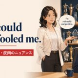 You could have fooled me.の意味・使い方・皮肉のニュアンス
