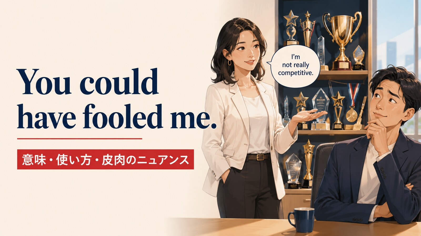 You could have fooled me.の意味・使い方・皮肉のニュアンス