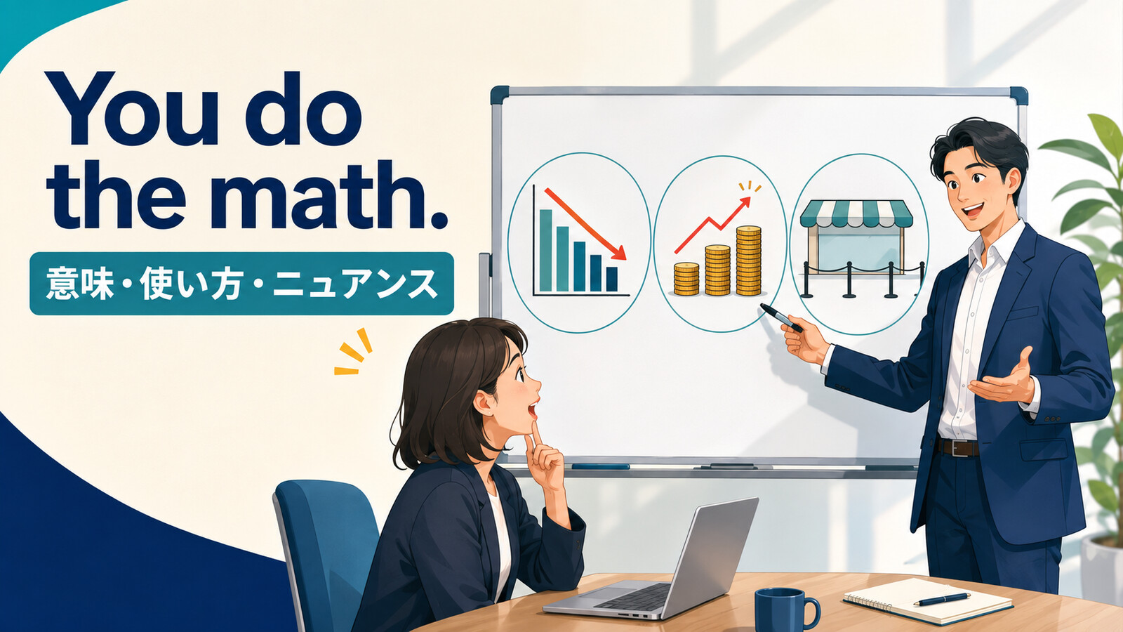 You do the math.の意味・使い方・ニュアンスを解説するアイキャッチ画像
