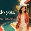 You do you.の意味・使い方・ニュアンスを解説するアイキャッチ画像