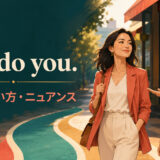You do you.の意味・使い方・ニュアンスを解説するアイキャッチ画像