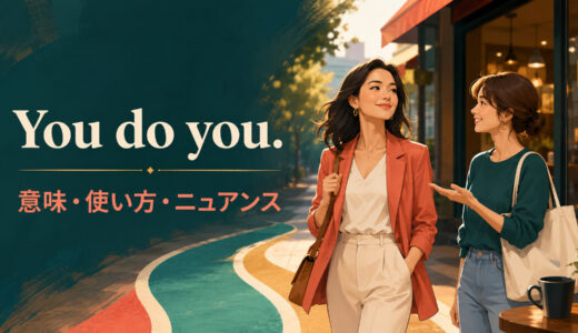 You do you.の意味は？「自分らしくやればいい」と「好きにすれば」の違い