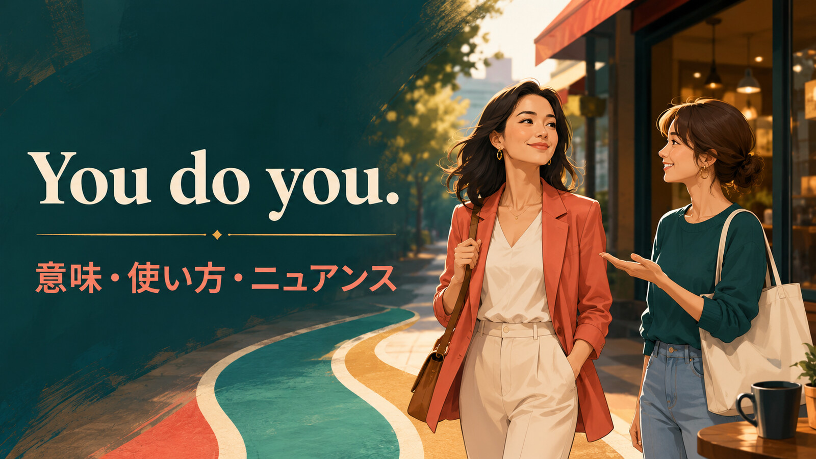 You do you.の意味・使い方・ニュアンスを解説するアイキャッチ画像