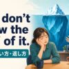 You don’t know the half of it.の意味・使い方・返し方を表すアイキャッチ