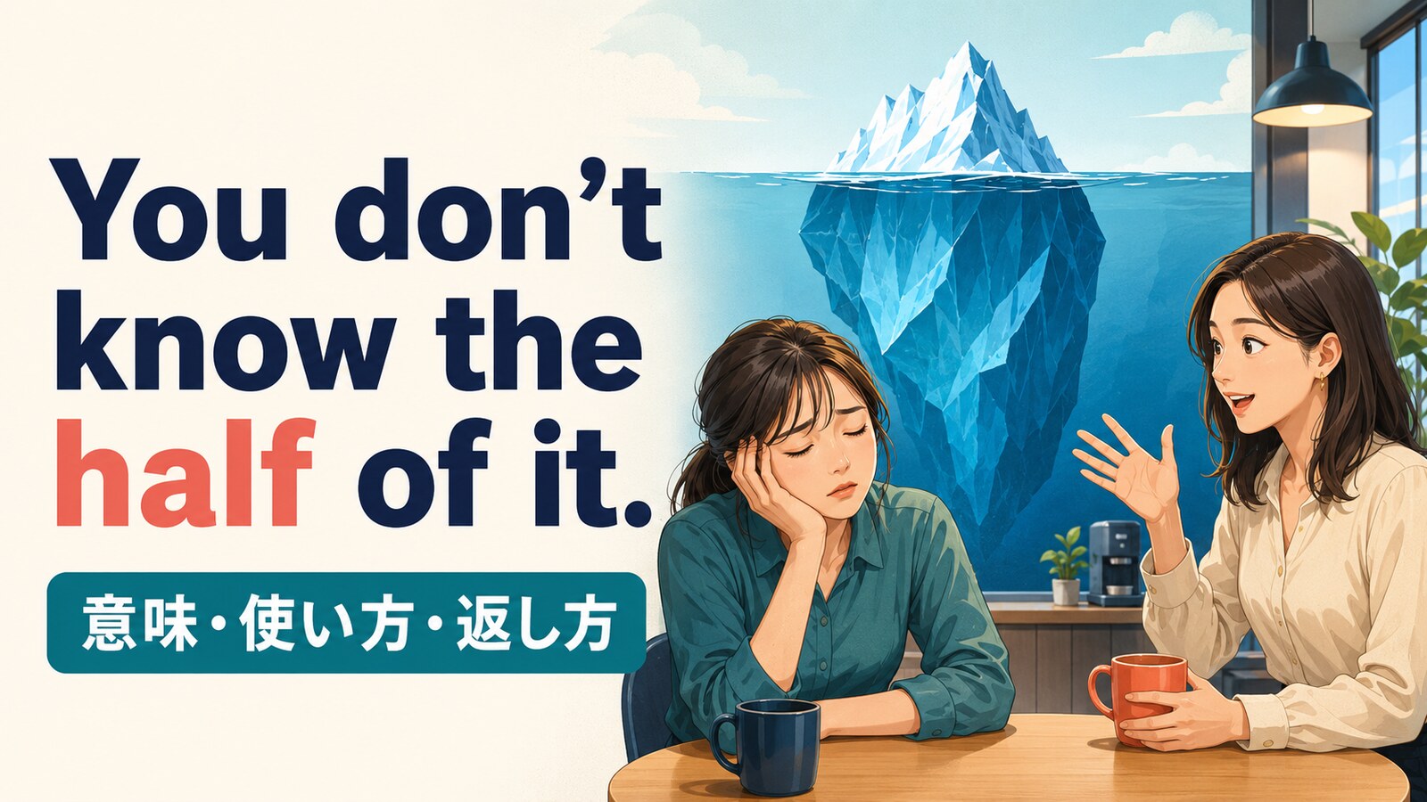 You don’t know the half of it.の意味・使い方・返し方を表すアイキャッチ