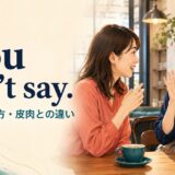 You don’t say.の意味・使い方と皮肉のニュアンスを解説するアイキャッチ画像