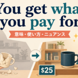 You get what you pay forの意味・使い方・ニュアンスを示すアイキャッチ画像