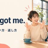 You got me.の意味・使い方・返し方を解説するアイキャッチ画像