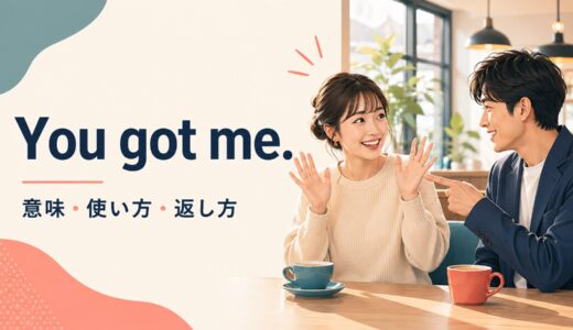 You got me.の意味は？「見抜かれた・参った・分からない」の使い方