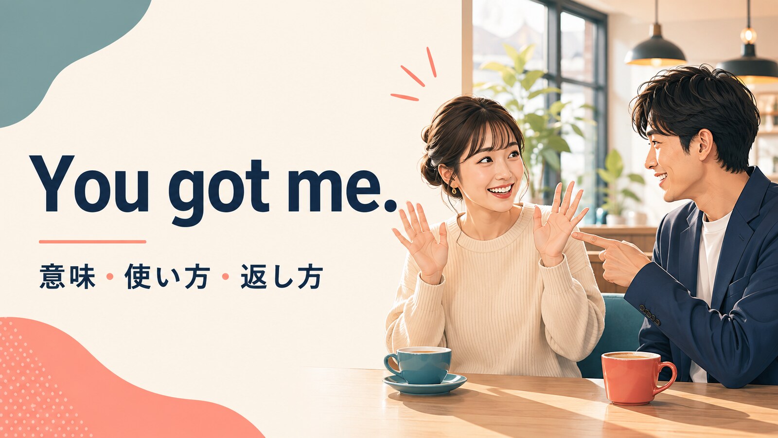 You got me.の意味は？「見抜かれた・参った・分からない」の使い方