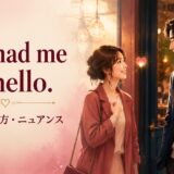 You had me at hello.の意味・使い方・ニュアンスを表すアイキャッチ