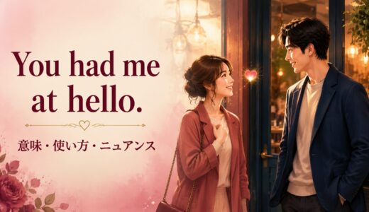 You had me at hello.の意味は？「最初から心をつかまれた」の使い方