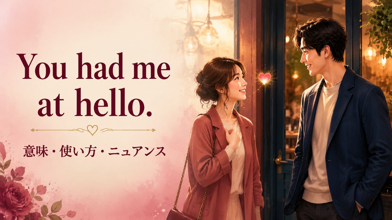 You had me at hello.の意味・使い方・ニュアンスを表すアイキャッチ