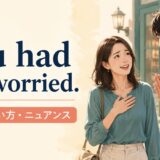You had me worried.の意味・使い方・ニュアンスを解説するアイキャッチ画像