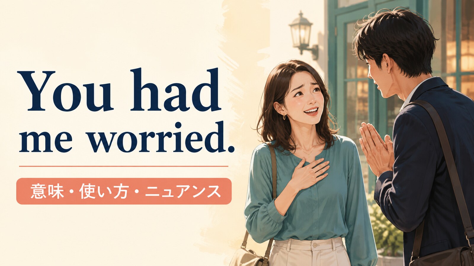 You had me worried.の意味・使い方・ニュアンスを解説するアイキャッチ画像