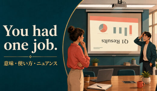 You had one job.の意味は？「やることは一つだったのに」の使い方と注意点