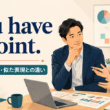 You have a point.の意味・使い方と似た表現との違いを解説するアイキャッチ画像