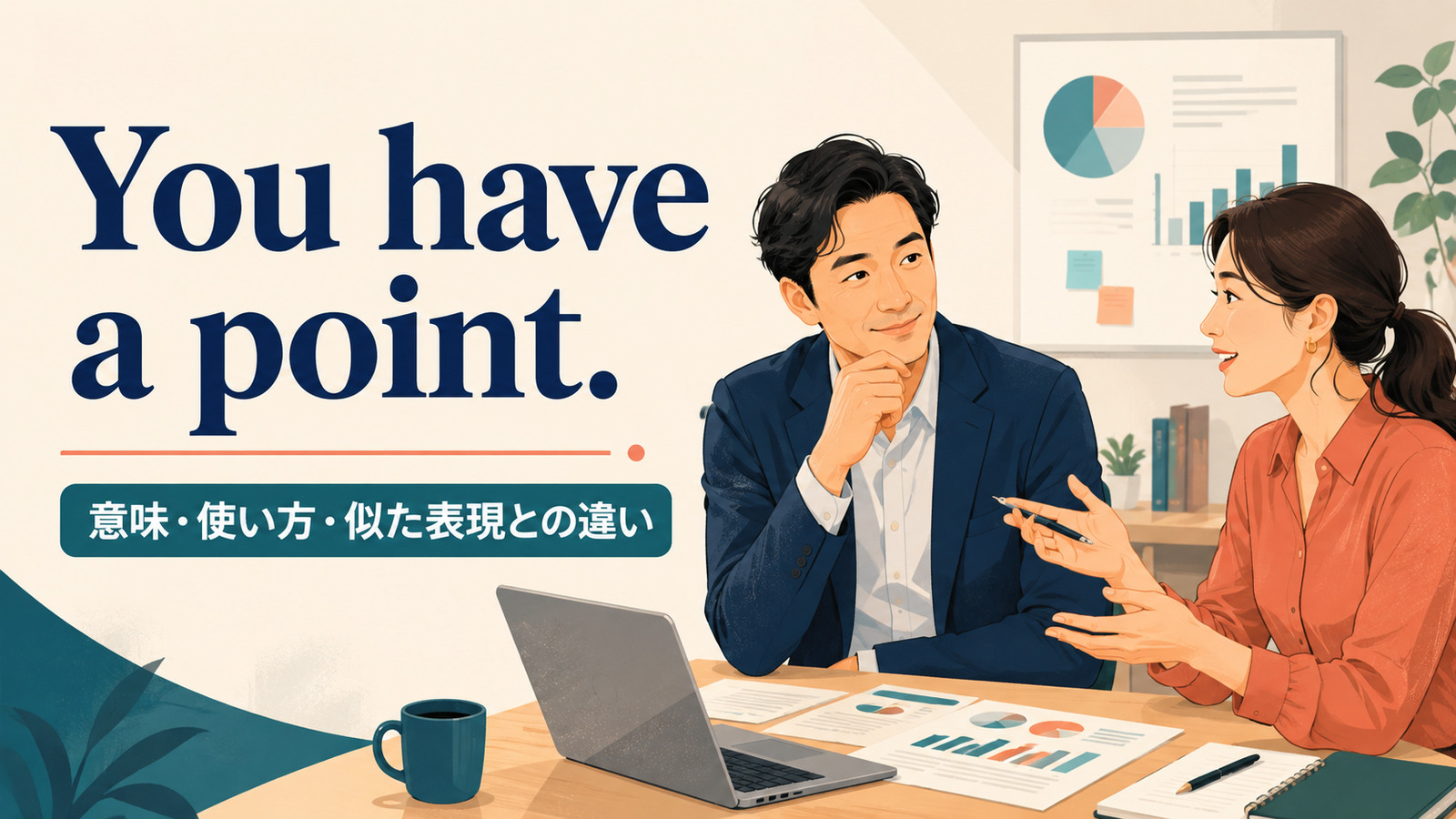 You have a point.の意味・使い方と似た表現との違いを解説するアイキャッチ画像