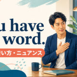 You have my word.の意味・使い方・ニュアンスを解説するアイキャッチ画像